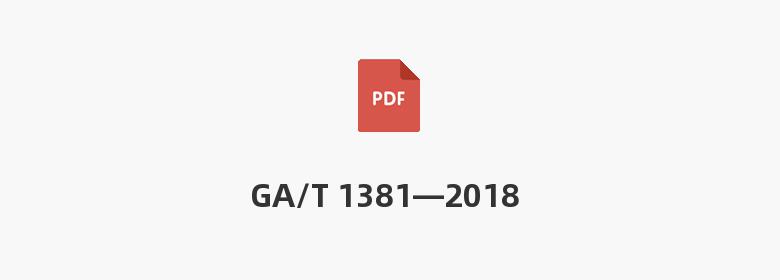 GA/T 1381—2018